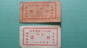 1959年  陕西合阳坊镇曙光大队三中队饭菜票（饭、菜各壹份）