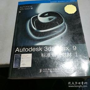 Autodesk 3ds Max 9标准培训教材I