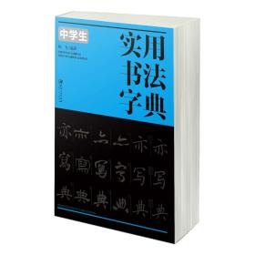 【正版】中学生实用书法字典