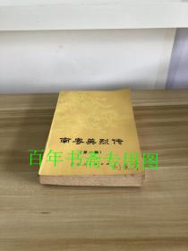 南粤英烈传（第一辑）
