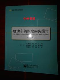 保险实务系列教材：机动车辆保险实务操作（第2版）（扉页及书口有馆藏印章 内页未阅 正版现货详看实书照片）