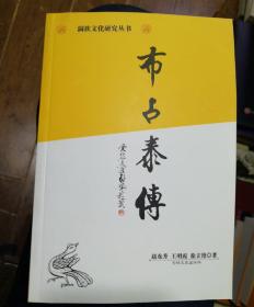 满族文化研究丛书：布占泰传（库存书）