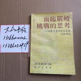 面临严峻挑战的思考——社会主义与资本主