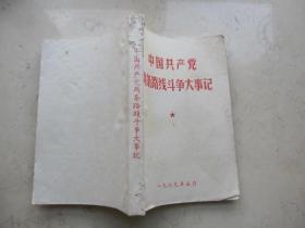 中国共产党两条路线斗争大事记  1969年