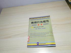 教师行为规范全书（5）教师心理的调节与激励