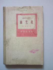 曲艺选(1959～1961)
