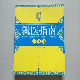 新编一本通系列丛书 就医指南一本通