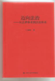 迈向法治：从法律体系到法治体系