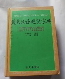 现代汉语规范字典（6—2—5）