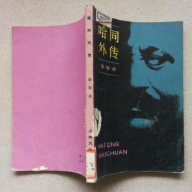 哈同外传