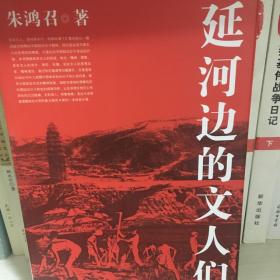 延河边的文人们