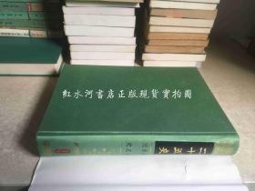 二十五史9：辽史、金史、元史 （16开布面精装护封）