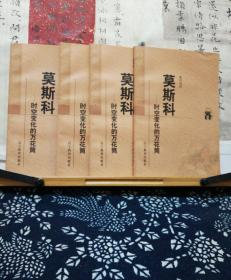 莫斯科  时空变化的万花筒  新世纪万有文库 98年一版一印 品纸如图 书票一枚 便宜7元