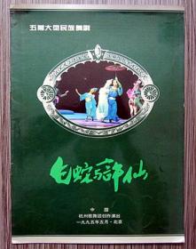 五幕大型民族舞剧节目单《白蛇与许仙》