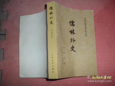 儒林外史  人民文学出版社（中国古典文学读本丛书）