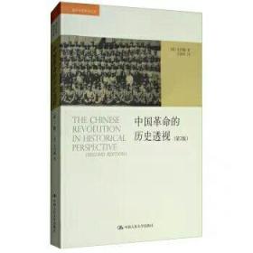 中国革命的历史透视（第2版）