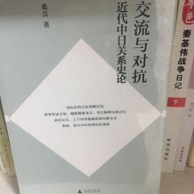 交流与对抗：近代中日关系史论