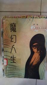 魔幻人生