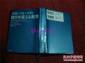 日本日文原版书スタンフォ-ドの自分を变える教育  精装32开 342页 2013年15印