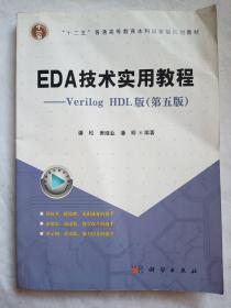 EDA技术实用教程：Verilog HDL版（第五版）/“十二五”普通高等教育本科国家规划教材