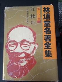林语堂名著全集8卷（红牡丹）