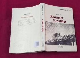 中国现代史论  从战略进攻到全国解放    第三卷