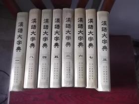 汉语大字典【8册】