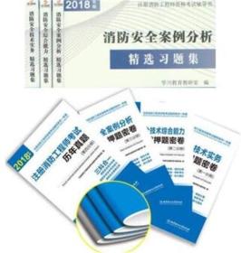 2019年注册消防师考试 配套章节精选习题集+考前押题 新教材、新规范编写赠真题 题库兑换卡