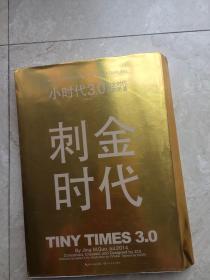 小时代3.0刺金时代（修订本）