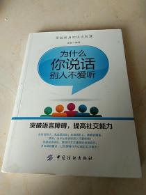 为什么你说话别人不愿听