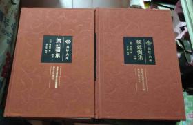 荆楚文库 熊廷弼集 中、下 两册合售 16开 绸面精装本