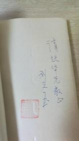 情人刘文玉歌剧选签名本