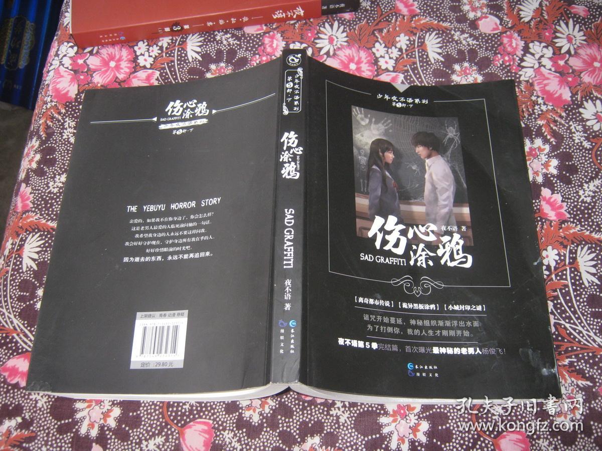 少年夜不语系列）伤心涂鸦第5部：下