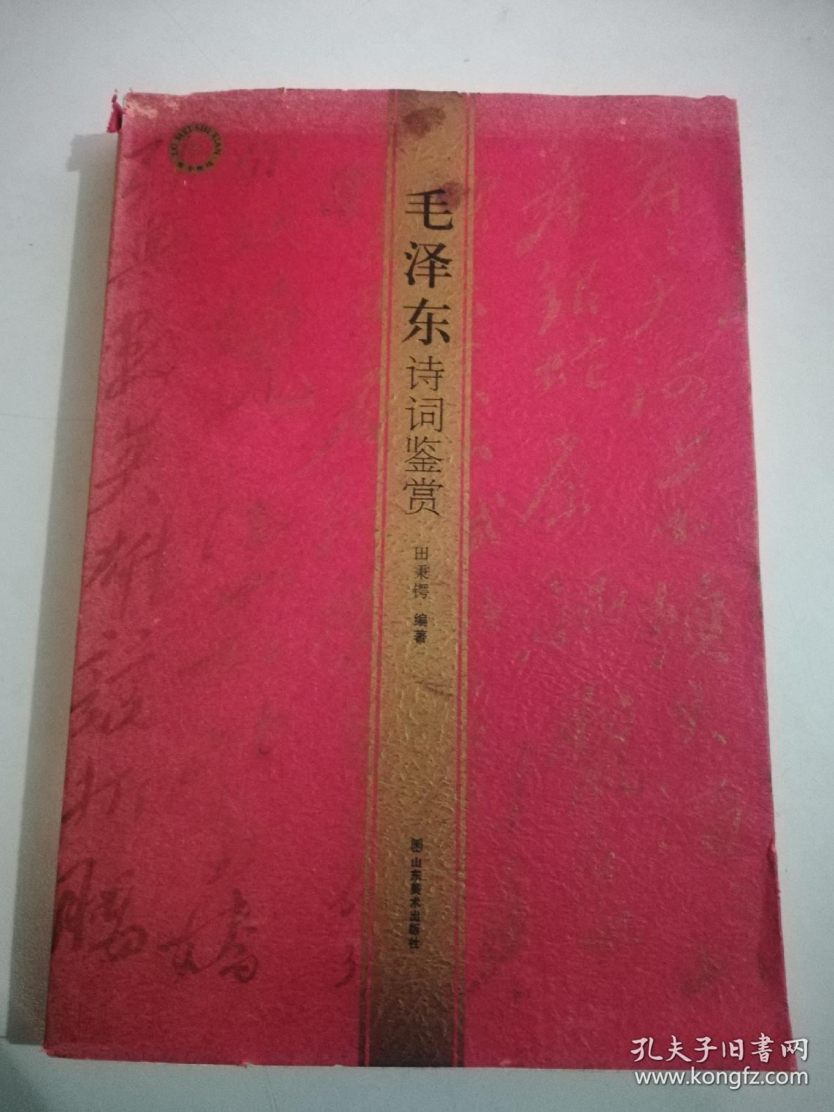 毛泽东诗词鉴赏