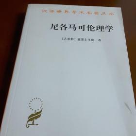 尼各马可伦理学