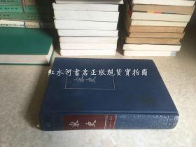 二十四史43（简体字本）：宋史  仅存卷一 一七  ~~  卷一七六  （ 硬精装）