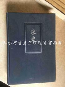 二十四史43（简体字本）：宋史  仅存卷一 一七  ~~  卷一七六  （ 硬精装）