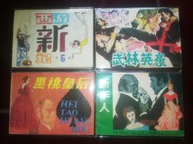 科普版连环画《西游新记》之六