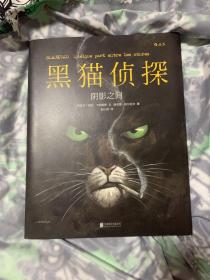 黑猫侦探 I：阴影之间