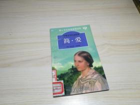 中外文学作品赏析：简·爱（青少年文学修养速读本）