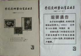 李国庆邮票社售品目录第3期和第5期