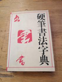 硬笔书法字典