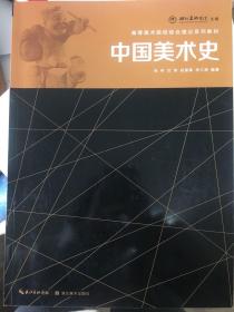 高等美术院校综合理论系列教材：中国美术史