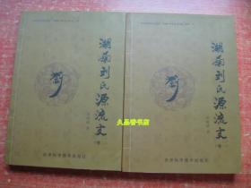 湖南刘氏源流史全2册，刘继德著，16开平装