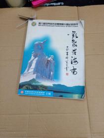 第六届世界何氏宗新恳新大会纪念特刊