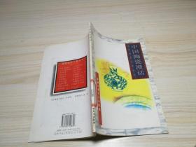 祖国知识文库丛书： 中国陶瓷漫话