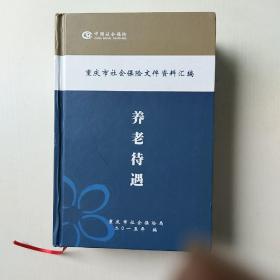 重庆市社会保险文件资料汇编 养老待遇