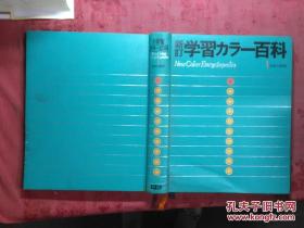 日本日文原版书新订学习カラ—百科1日本的地理/渡部ひろし编/1975年18印/株式会社学习研究社/精装老版/16开