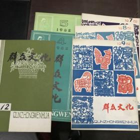 群众文化1982年4.5.7.8.9.12期