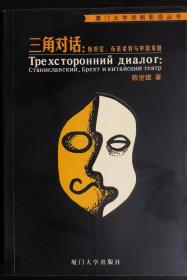 三角对话：斯坦尼、布莱希特与中国戏剧
